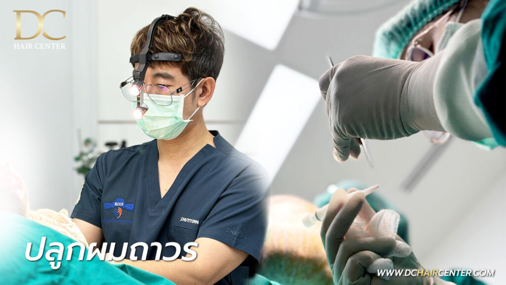 DC Hair Center ศูนย์ปลูกผมถาวรเชียงใหม่ (Hair Transplant Center in Chiang Mai)