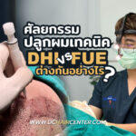 ปลูกผม DHI กับ FUE ต่างกันยังไง ปลูกผมแบบไหนดี