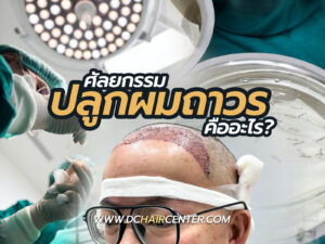 ศัลยกรรมปลูกผมถาวร Hair Transplant