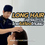 Long Hair FUE ศัลยกรรมปลูกผมถาวรแบบยาวไม่ต้องโกน