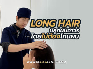 Long Hair FUE ศัลยกรรมปลูกผมถาวรแบบยาวไม่ต้องโกน